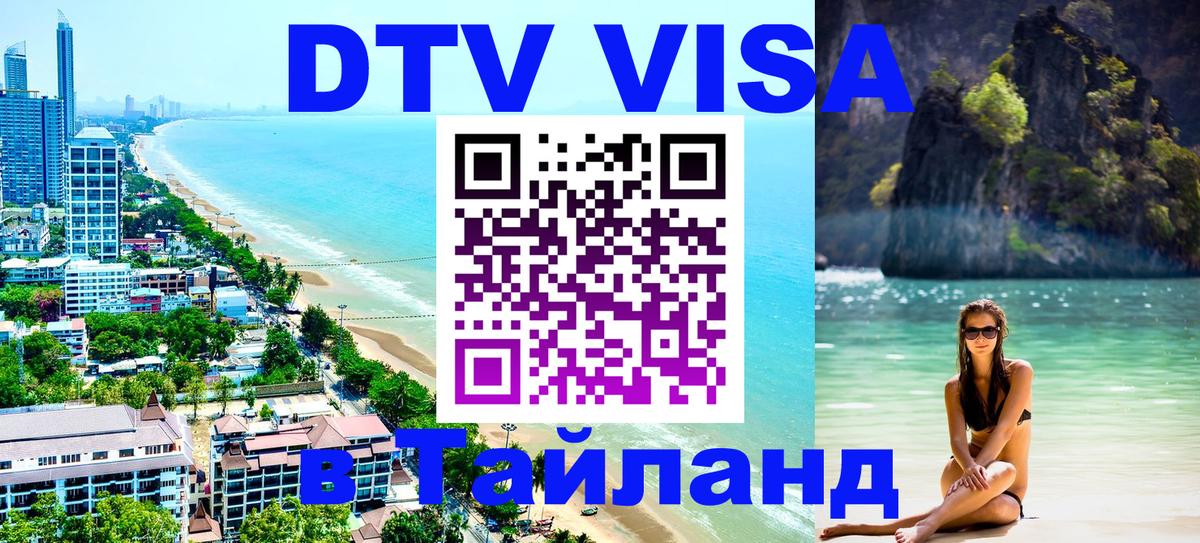 DTV Visa Thailand — прайс и условия, виза без дополнительных документов - 19.11.2025 