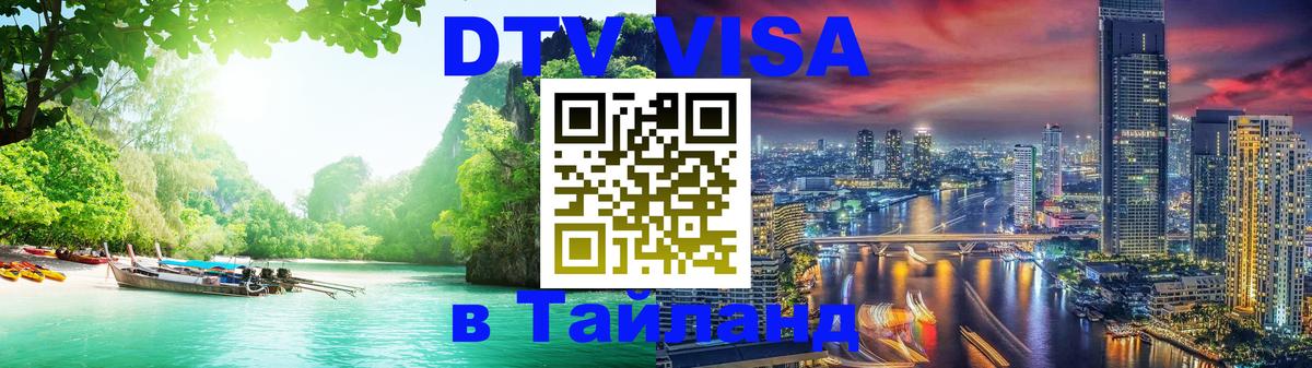 DTV Виза в Тайланд для россиян 