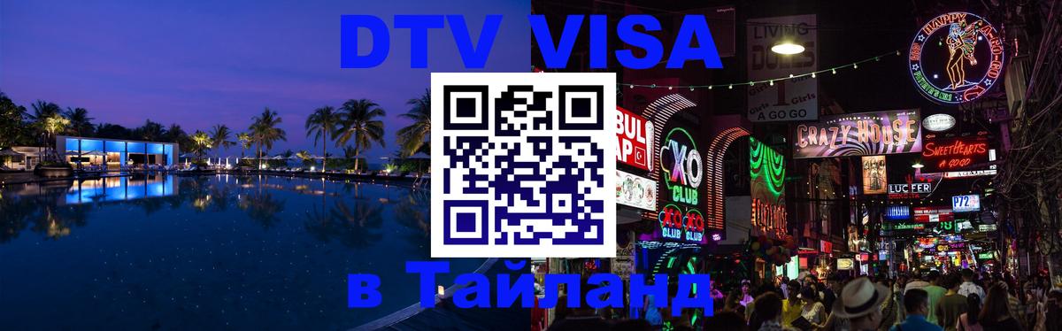 DTV Visa Thailand — прайс и условия, виза без дополнительных документов - Махачкала  04.10.2025 